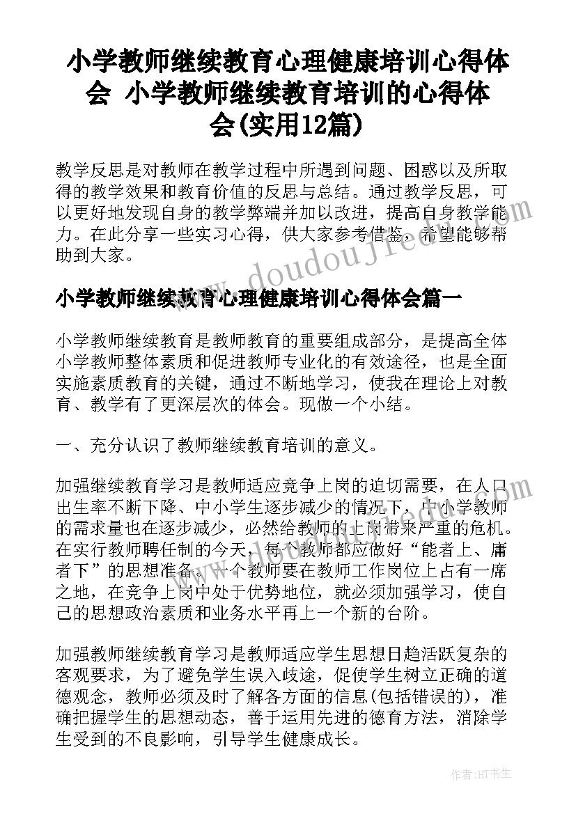 小学教师继续教育心理健康培训心得体会 小学教师继续教育培训的心得体会(实用12篇)