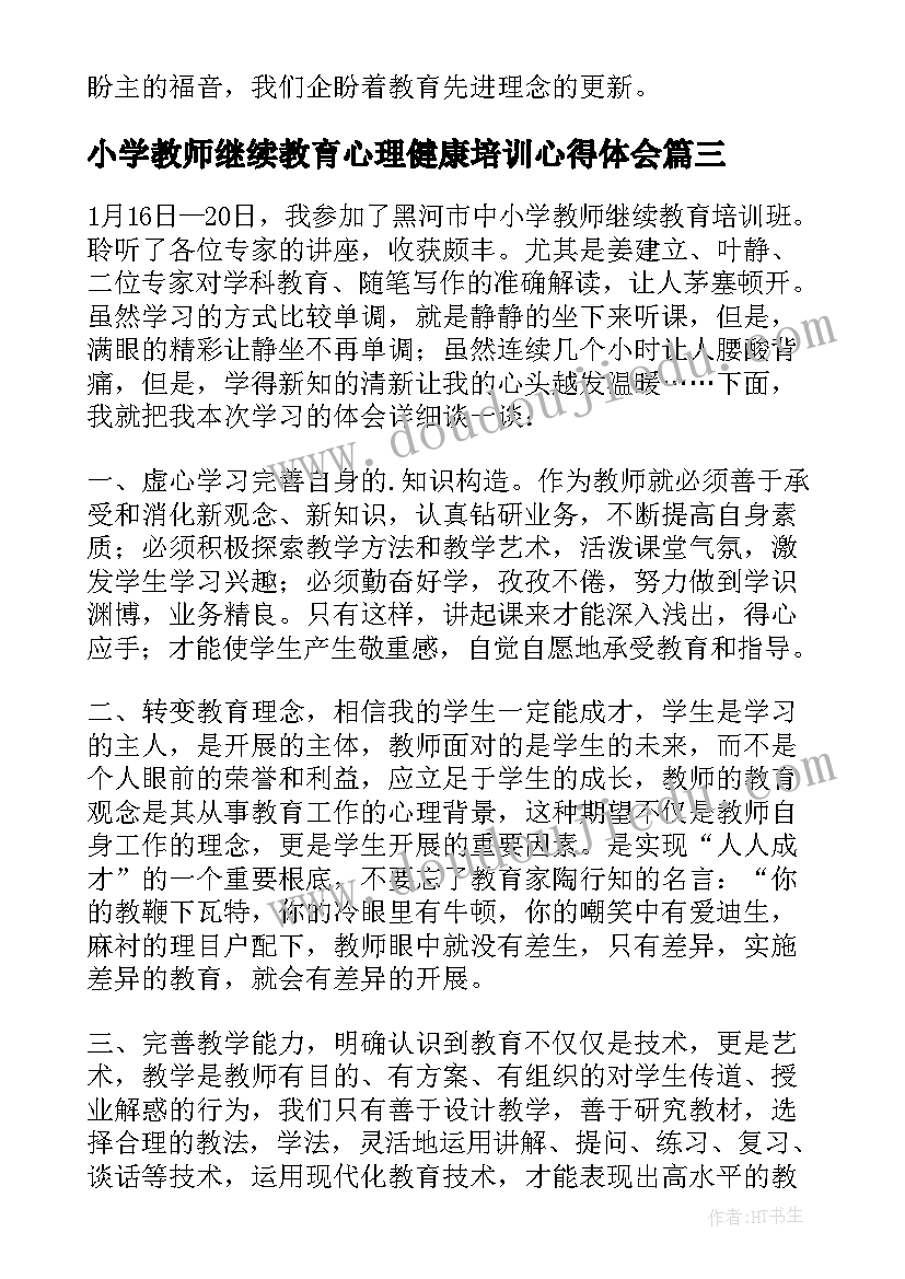 小学教师继续教育心理健康培训心得体会 小学教师继续教育培训的心得体会(实用12篇)