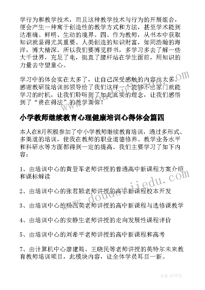 小学教师继续教育心理健康培训心得体会 小学教师继续教育培训的心得体会(实用12篇)