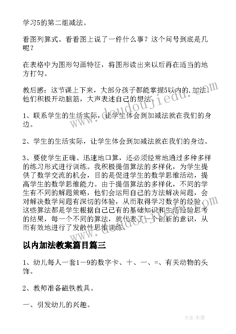 最新以内加法教案篇目 以内加法教案(模板10篇)