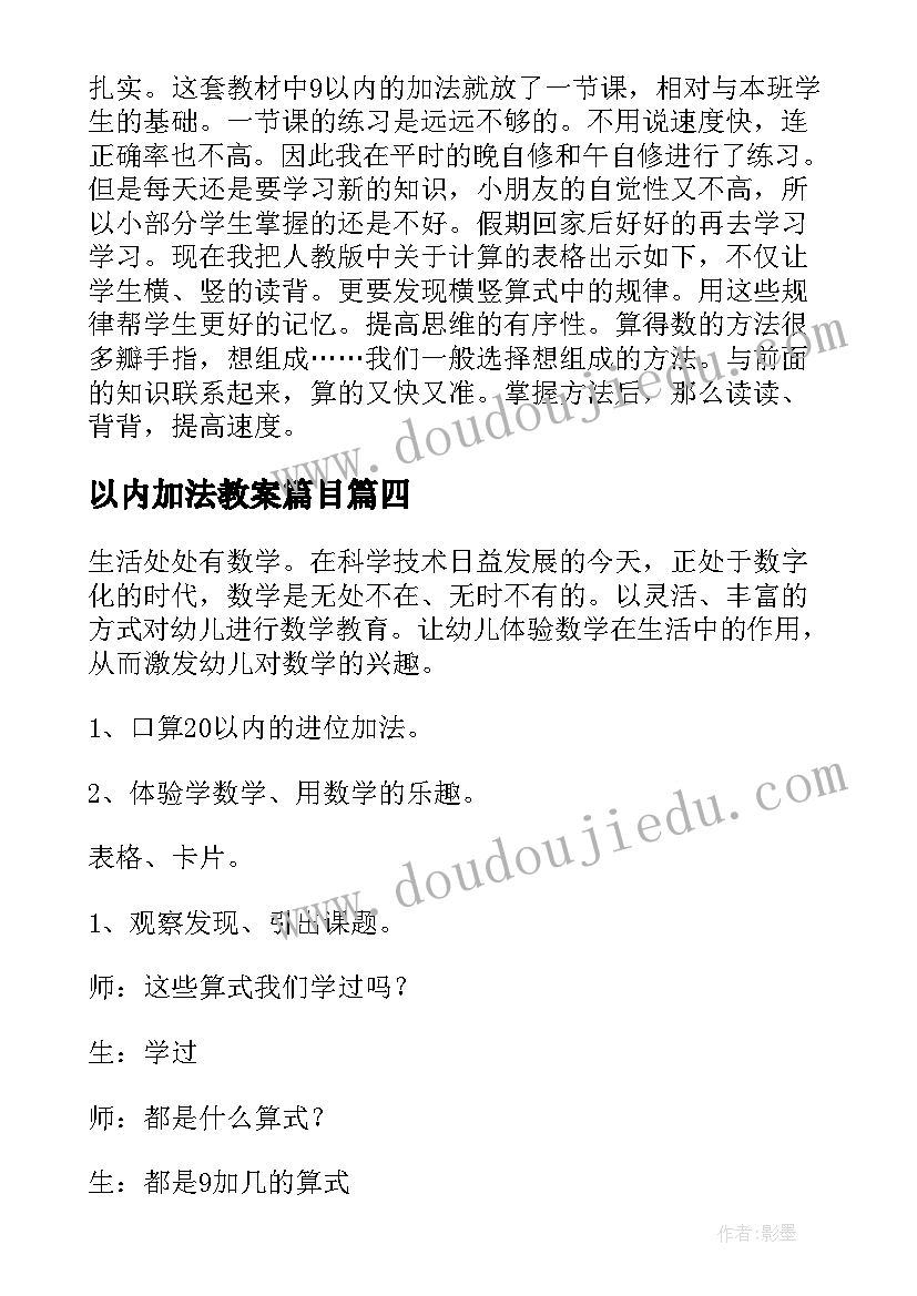 最新以内加法教案篇目 以内加法教案(模板10篇)