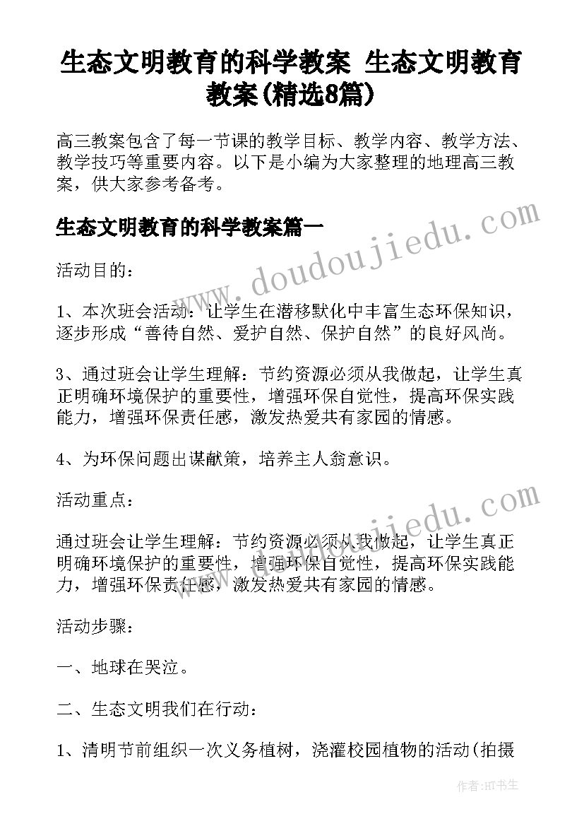 生态文明教育的科学教案 生态文明教育教案(精选8篇)