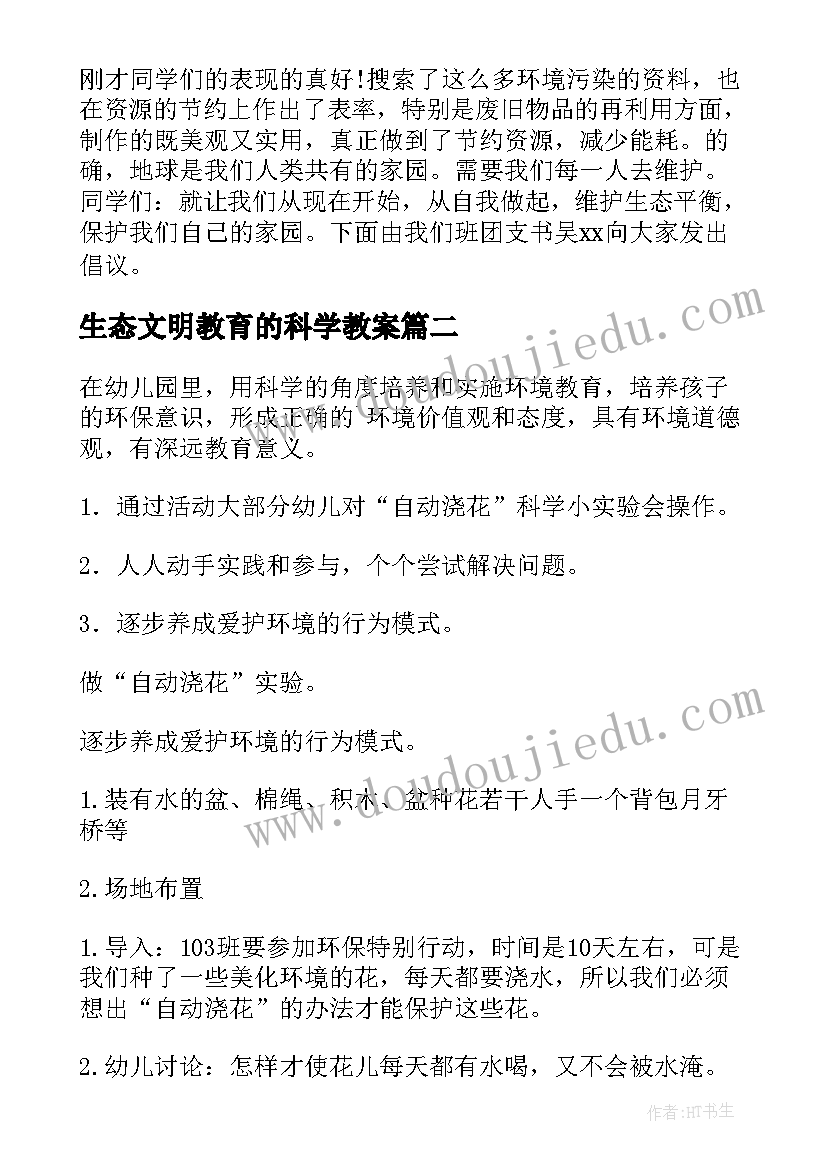 生态文明教育的科学教案 生态文明教育教案(精选8篇)