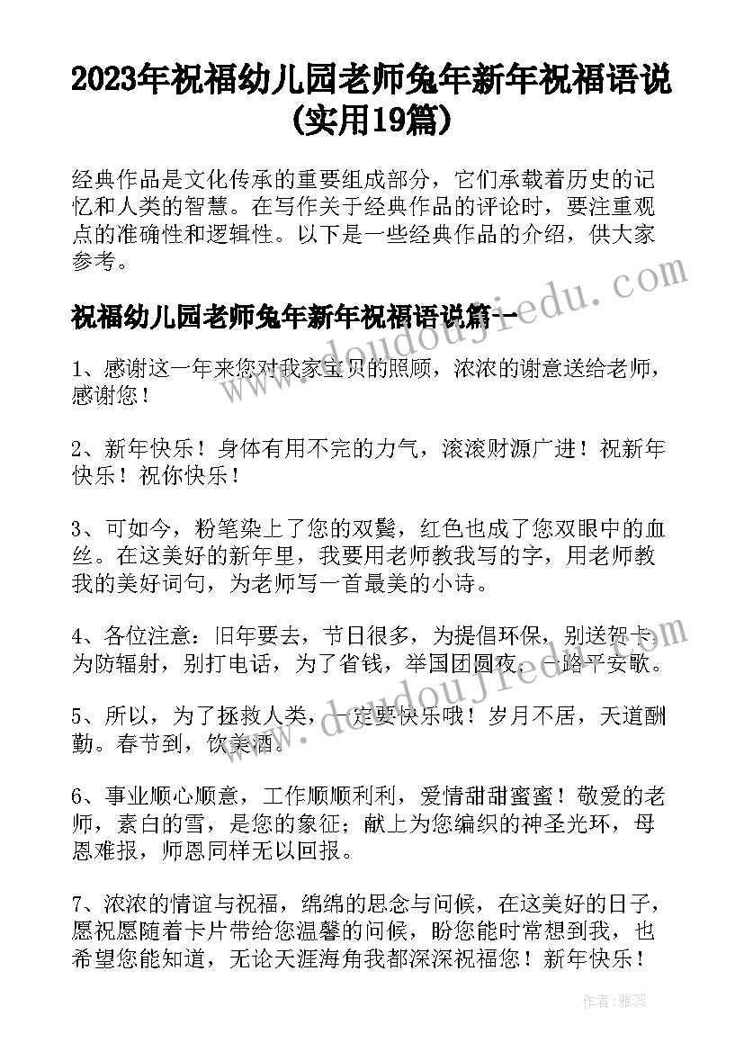 2023年祝福幼儿园老师兔年新年祝福语说(实用19篇)