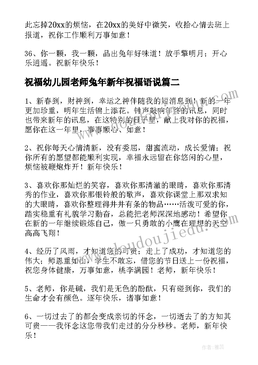 2023年祝福幼儿园老师兔年新年祝福语说(实用19篇)