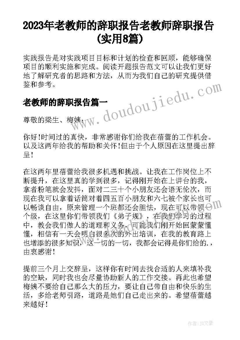 2023年老教师的辞职报告 老教师辞职报告(实用8篇)