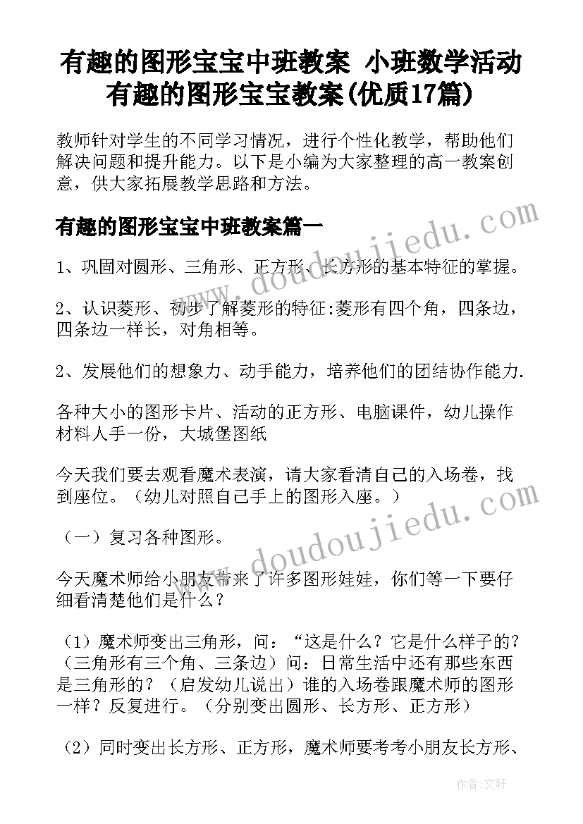 有趣的图形宝宝中班教案 小班数学活动有趣的图形宝宝教案(优质17篇)