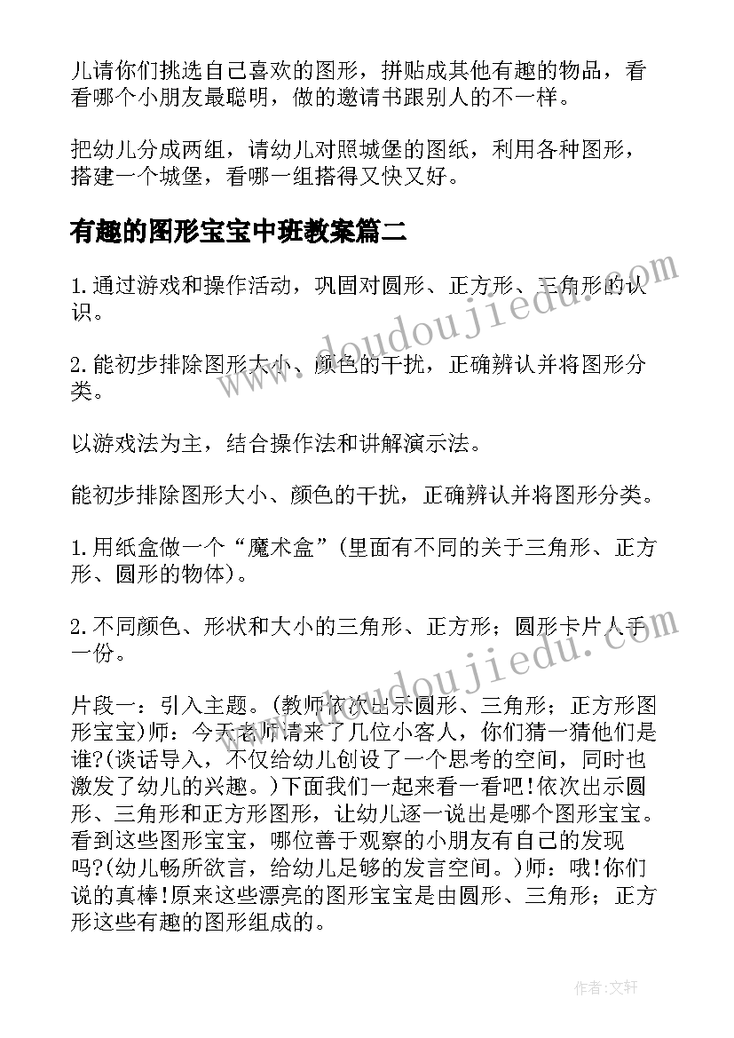 有趣的图形宝宝中班教案 小班数学活动有趣的图形宝宝教案(优质17篇)