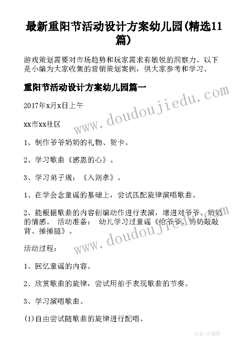 最新重阳节活动设计方案幼儿园(精选11篇)