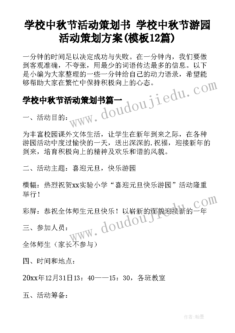 学校中秋节活动策划书 学校中秋节游园活动策划方案(模板12篇)