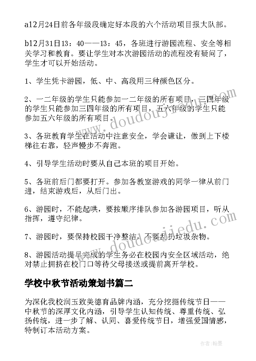 学校中秋节活动策划书 学校中秋节游园活动策划方案(模板12篇)