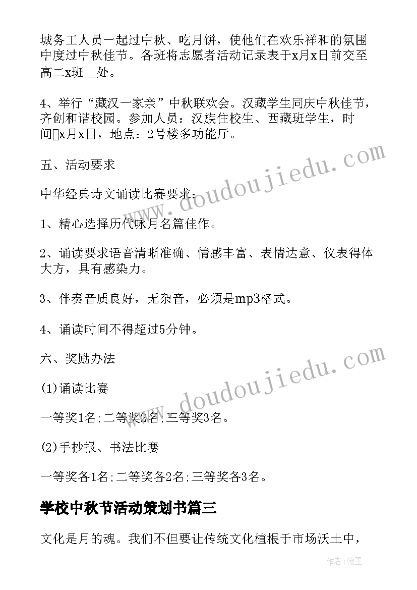 学校中秋节活动策划书 学校中秋节游园活动策划方案(模板12篇)