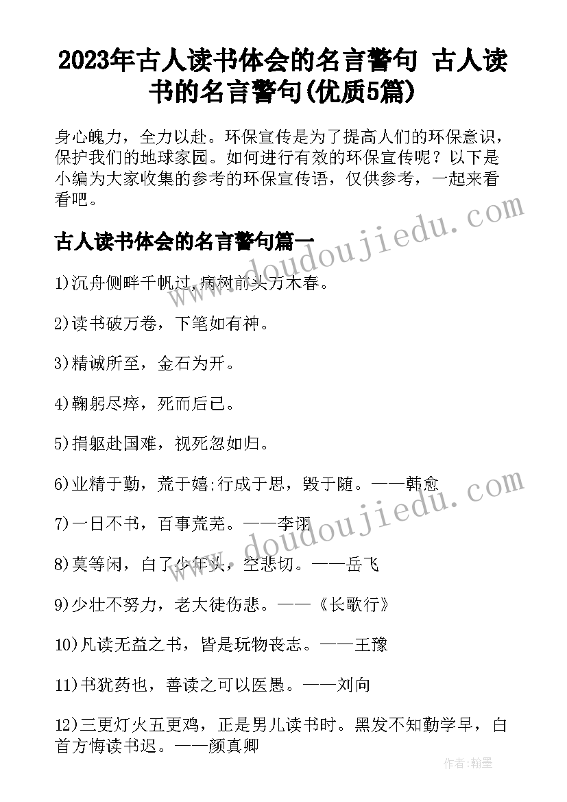 2023年古人读书体会的名言警句 古人读书的名言警句(优质5篇)