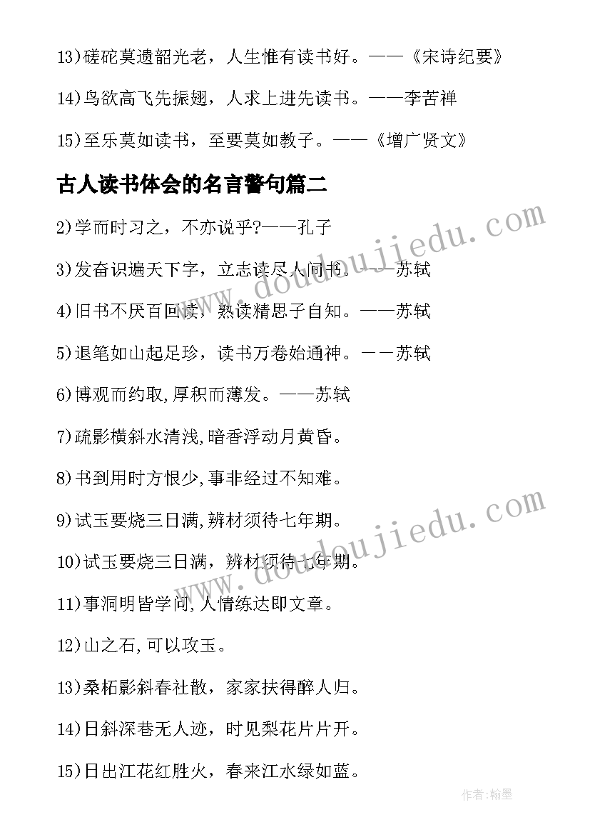 2023年古人读书体会的名言警句 古人读书的名言警句(优质5篇)