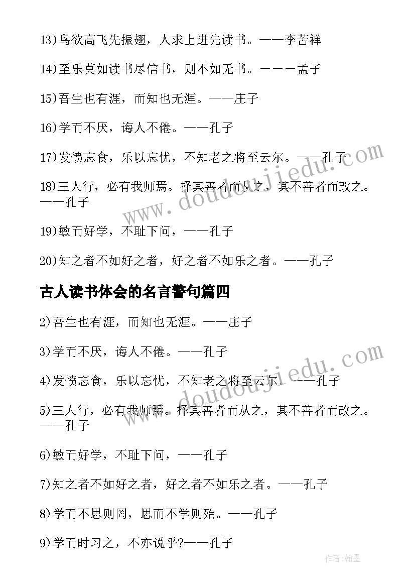 2023年古人读书体会的名言警句 古人读书的名言警句(优质5篇)