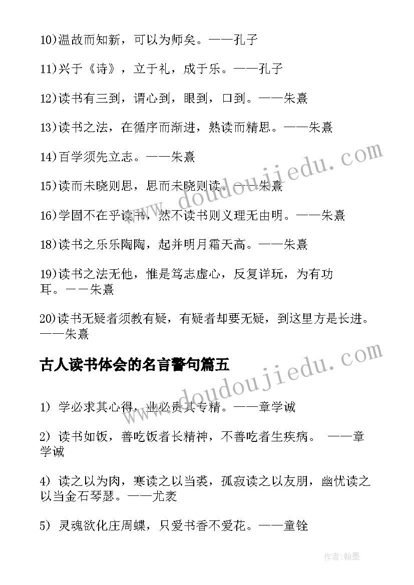 2023年古人读书体会的名言警句 古人读书的名言警句(优质5篇)