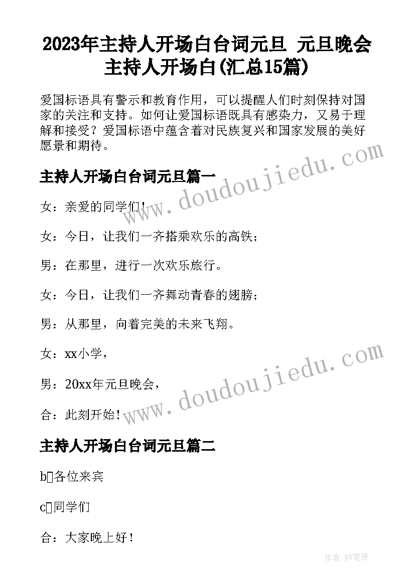 2023年主持人开场白台词元旦 元旦晚会主持人开场白(汇总15篇)