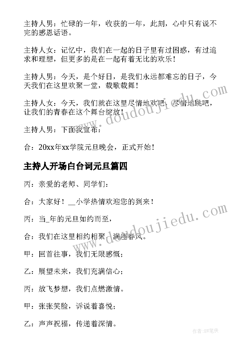 2023年主持人开场白台词元旦 元旦晚会主持人开场白(汇总15篇)