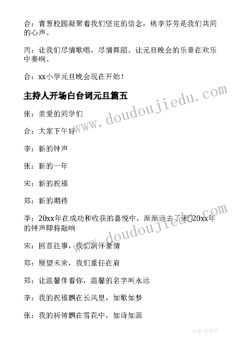 2023年主持人开场白台词元旦 元旦晚会主持人开场白(汇总15篇)