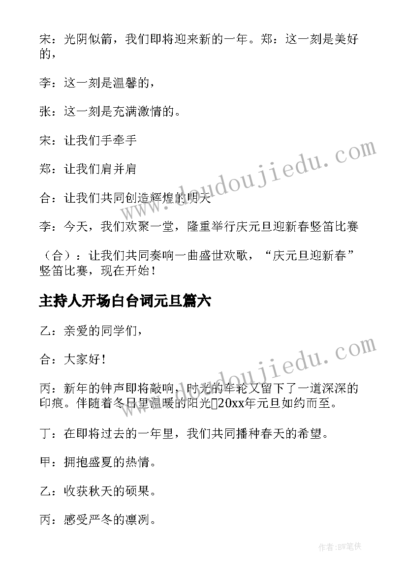 2023年主持人开场白台词元旦 元旦晚会主持人开场白(汇总15篇)