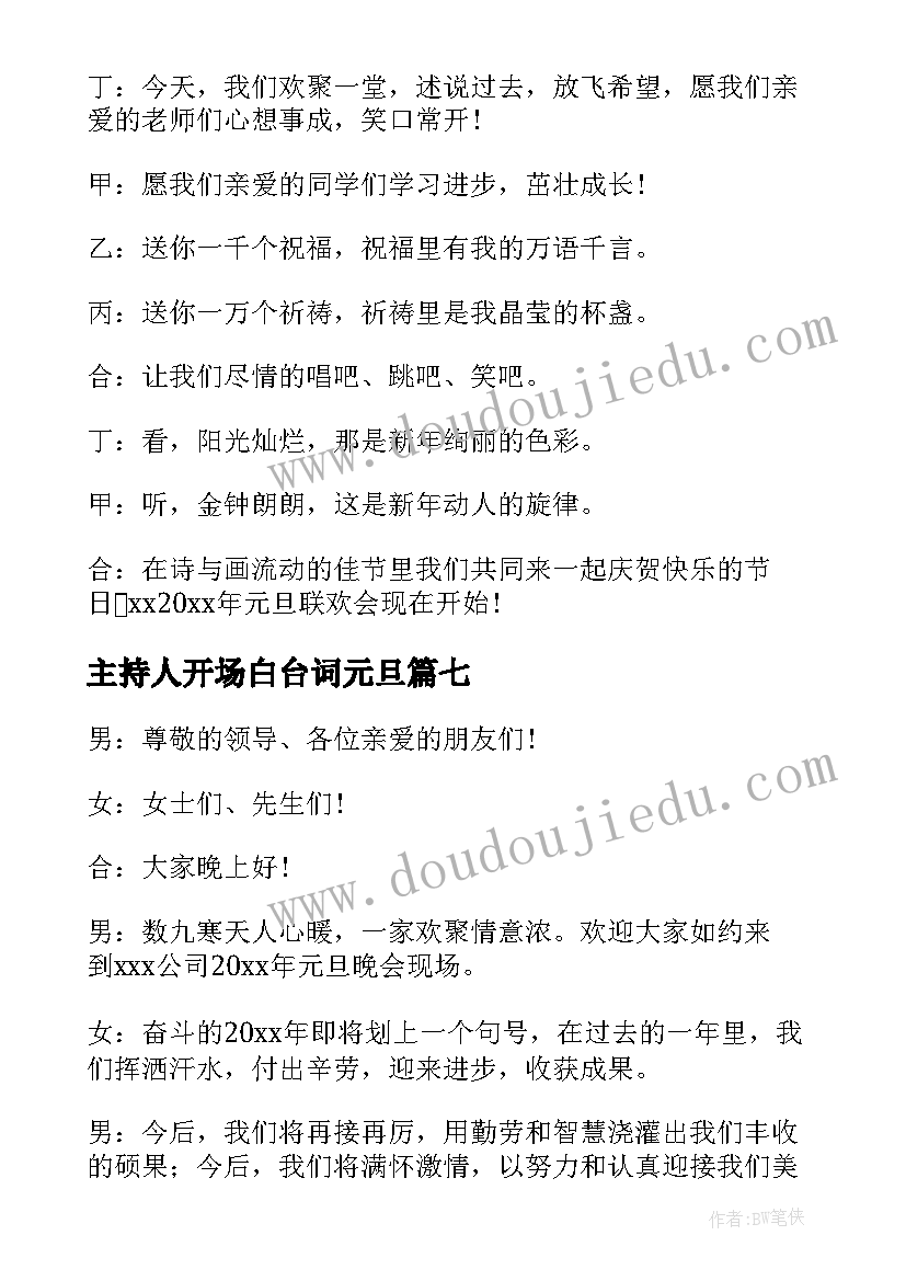 2023年主持人开场白台词元旦 元旦晚会主持人开场白(汇总15篇)