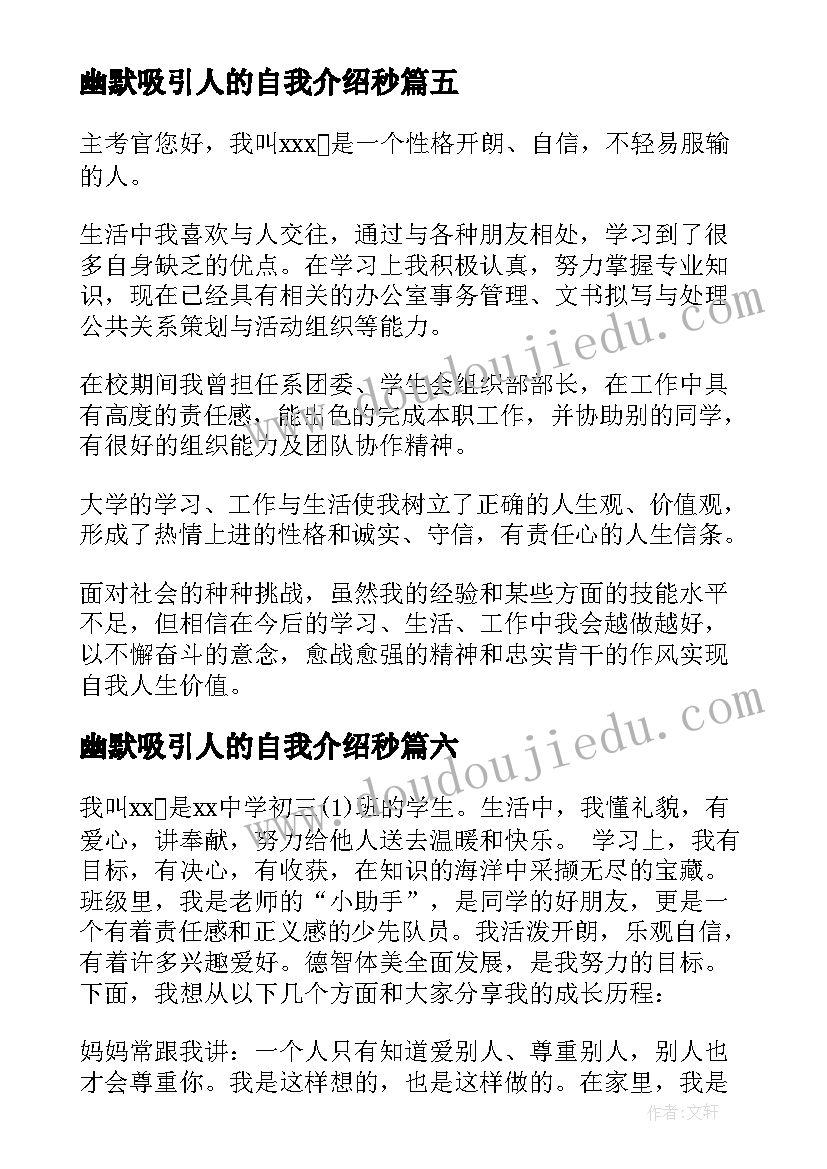 最新幽默吸引人的自我介绍秒(实用8篇)