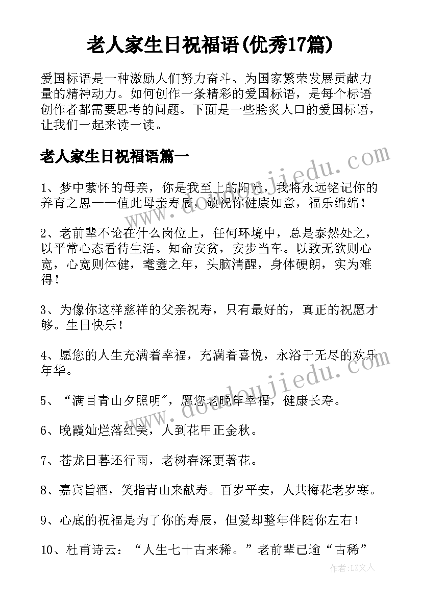 老人家生日祝福语(优秀17篇)