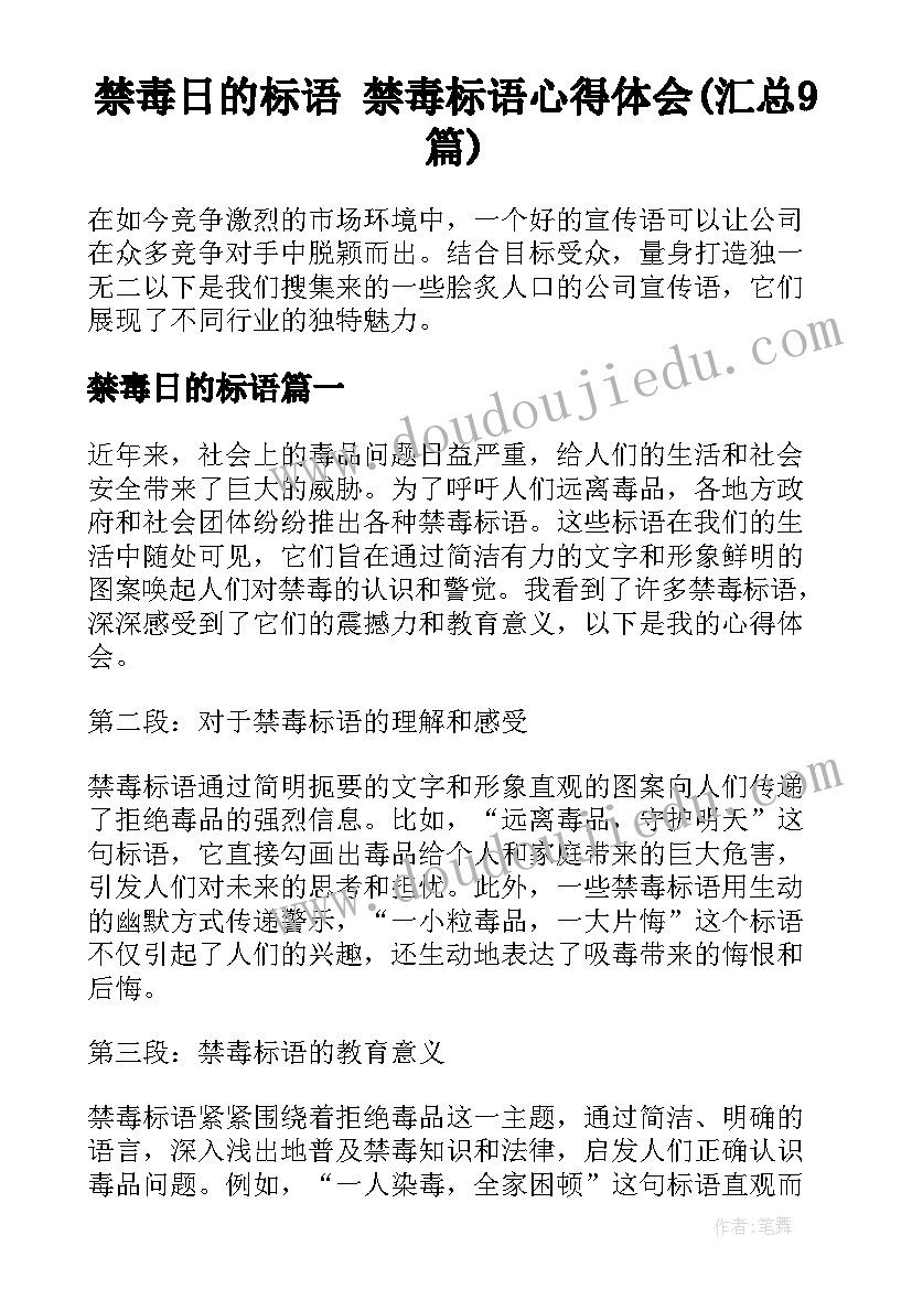 禁毒日的标语 禁毒标语心得体会(汇总9篇)