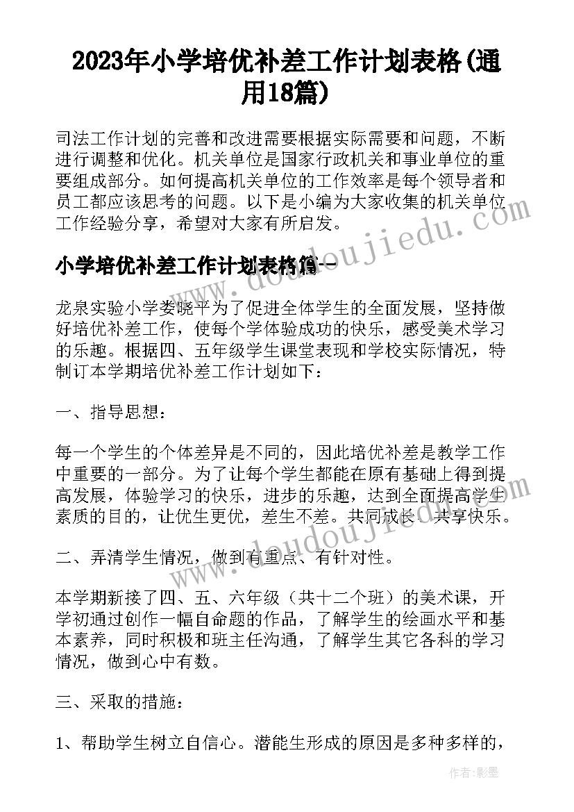 2023年小学培优补差工作计划表格(通用18篇)