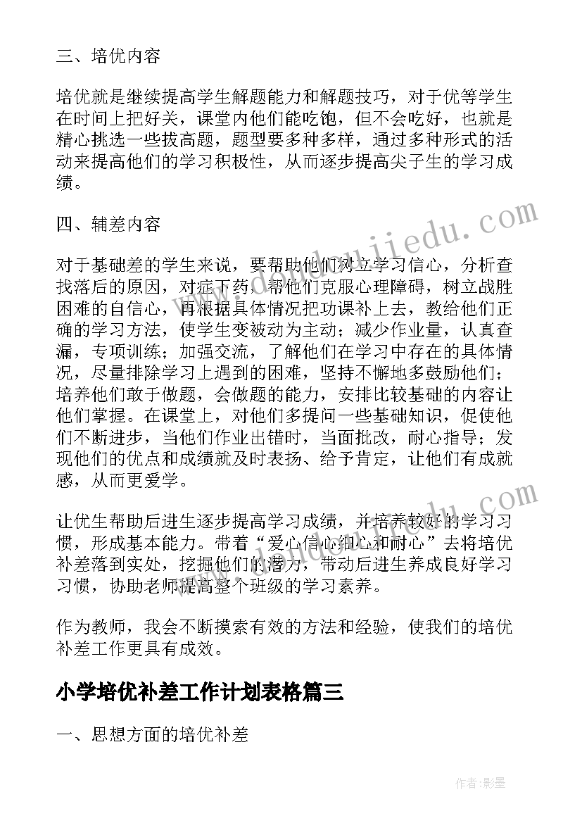 2023年小学培优补差工作计划表格(通用18篇)