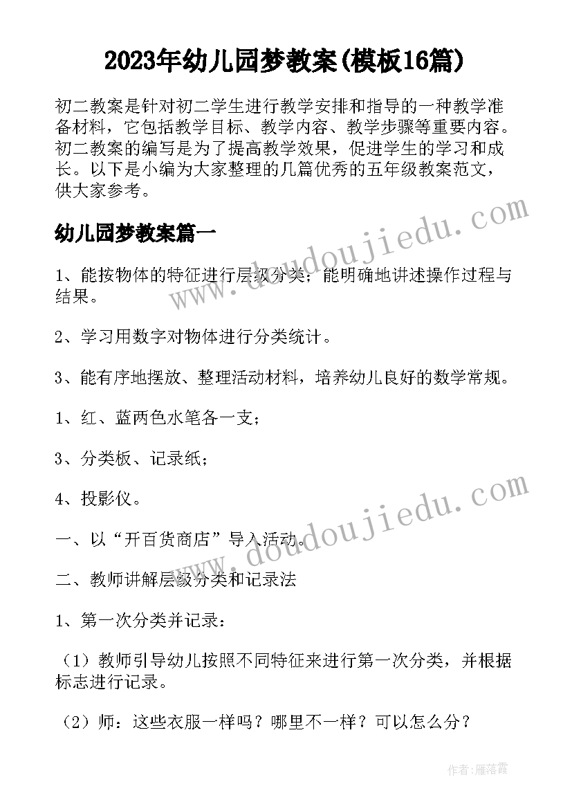 2023年幼儿园梦教案(模板16篇)