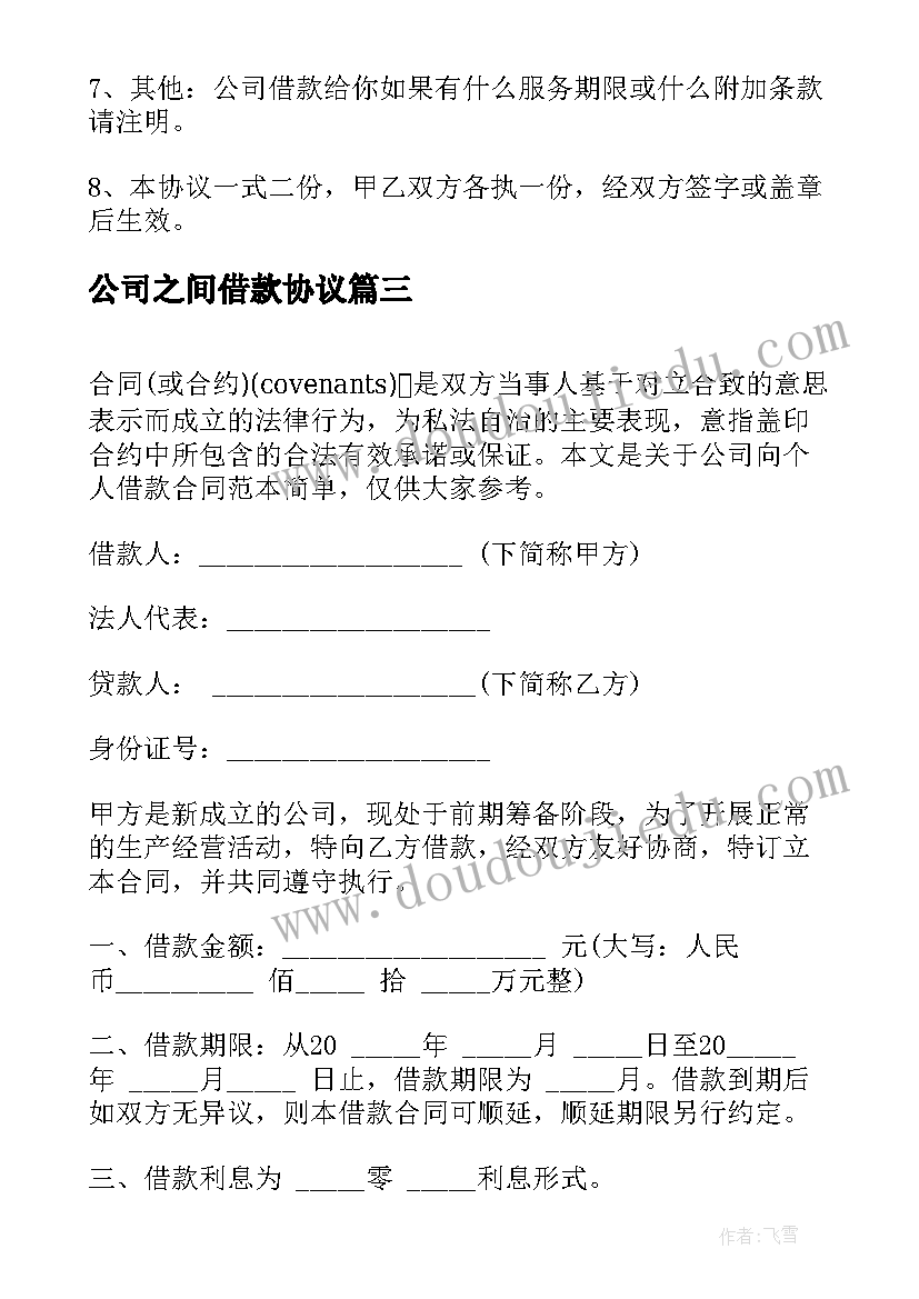 2023年公司之间借款协议(实用12篇)