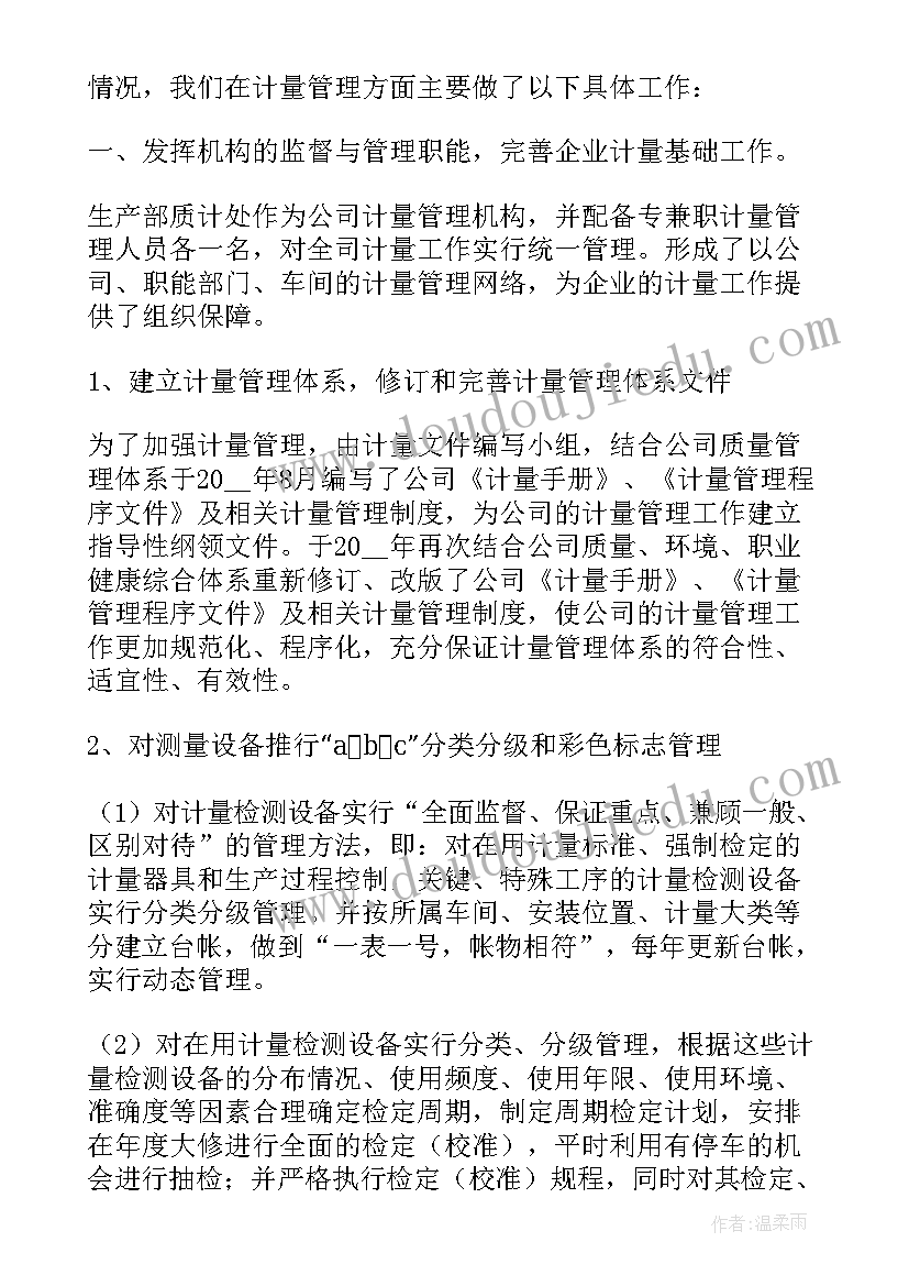 计量个人年度总结(大全8篇)