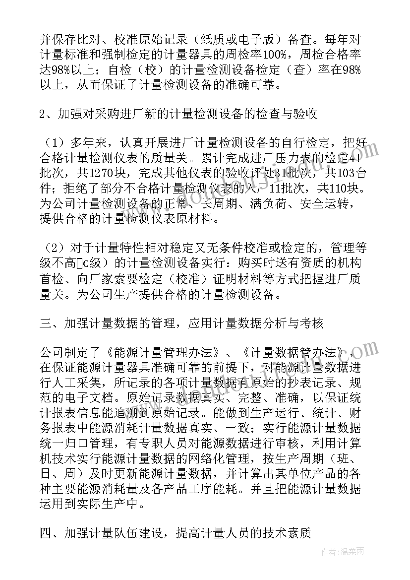 计量个人年度总结(大全8篇)