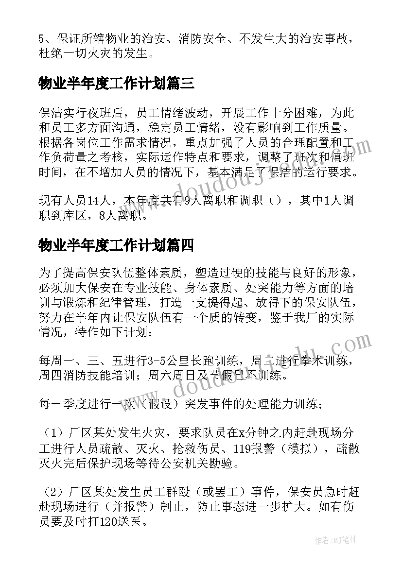 最新物业半年度工作计划(优秀8篇)