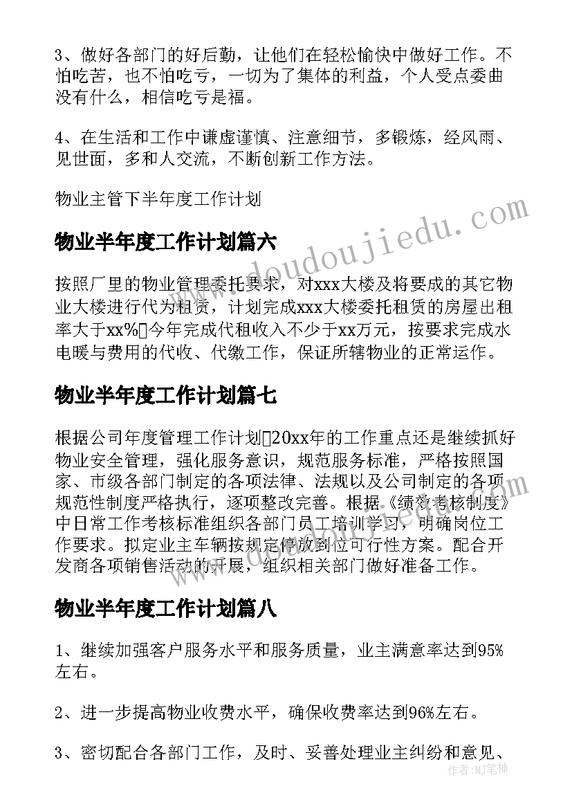 最新物业半年度工作计划(优秀8篇)