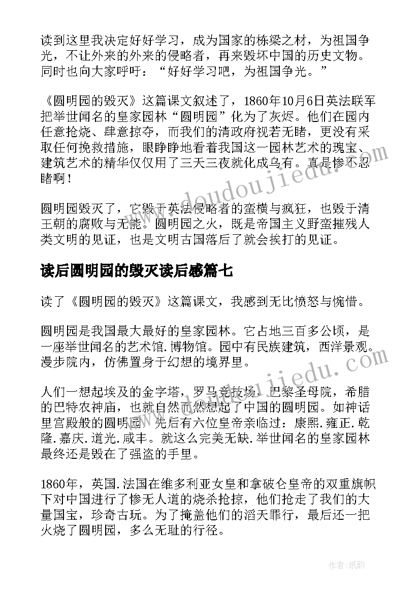 最新读后圆明园的毁灭读后感(汇总12篇)