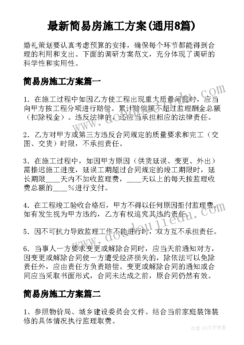 最新简易房施工方案(通用8篇)