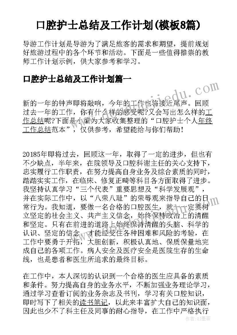 口腔护士总结及工作计划(模板8篇)