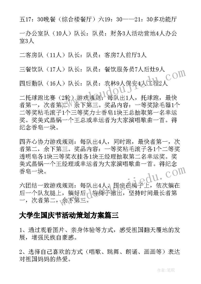 最新大学生国庆节活动策划方案(优秀9篇)