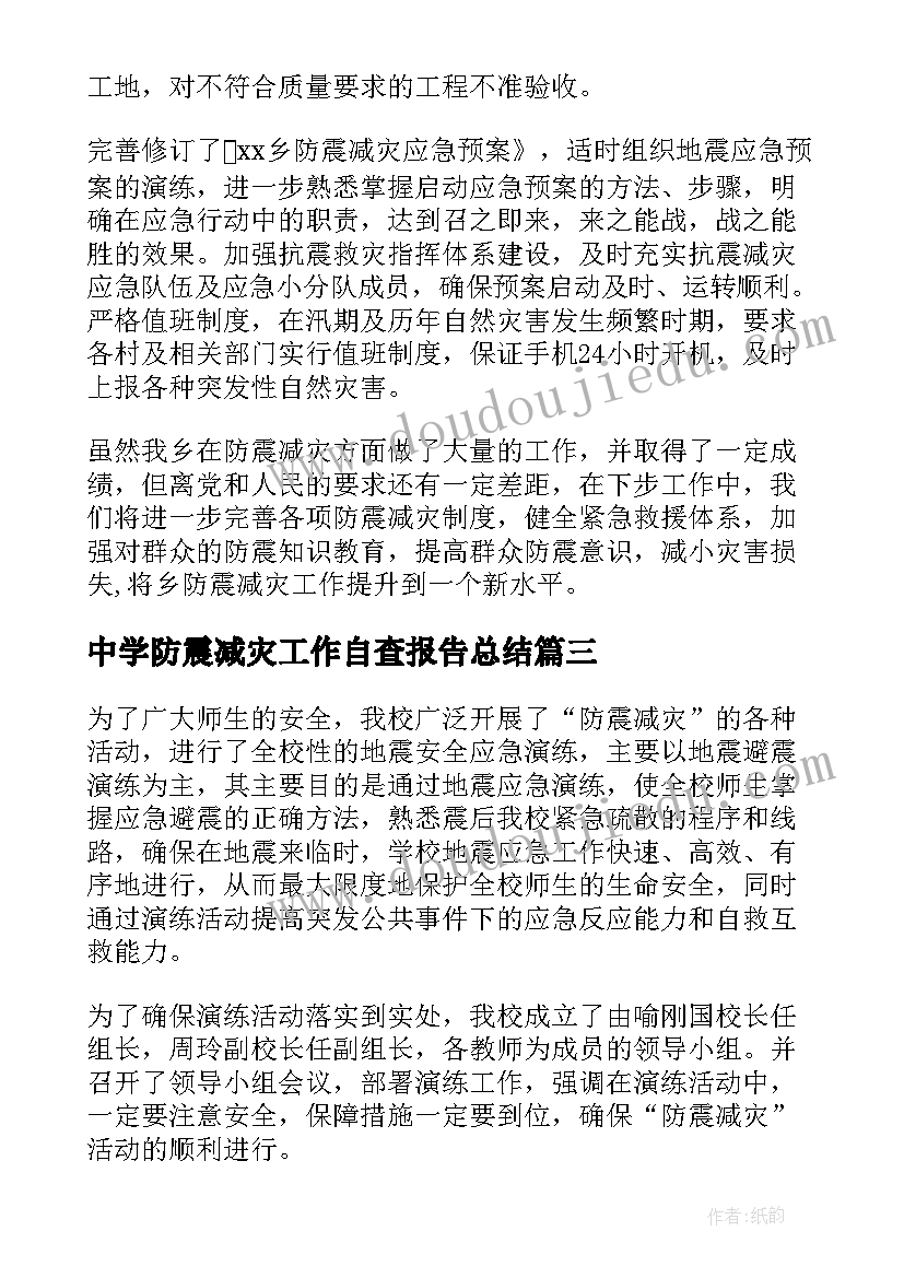 中学防震减灾工作自查报告总结(大全11篇)