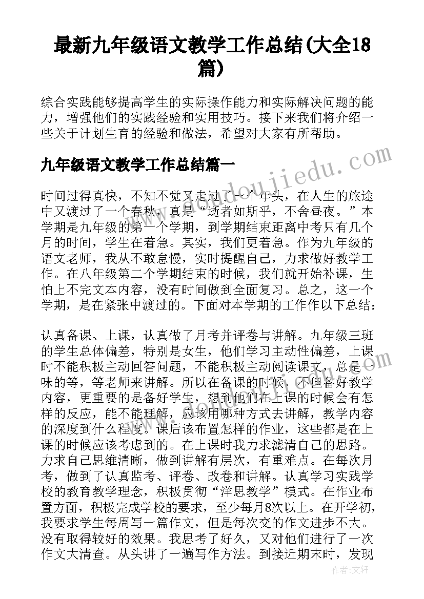 最新九年级语文教学工作总结(大全18篇)