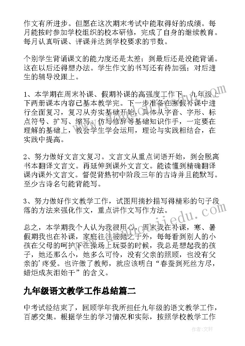 最新九年级语文教学工作总结(大全18篇)