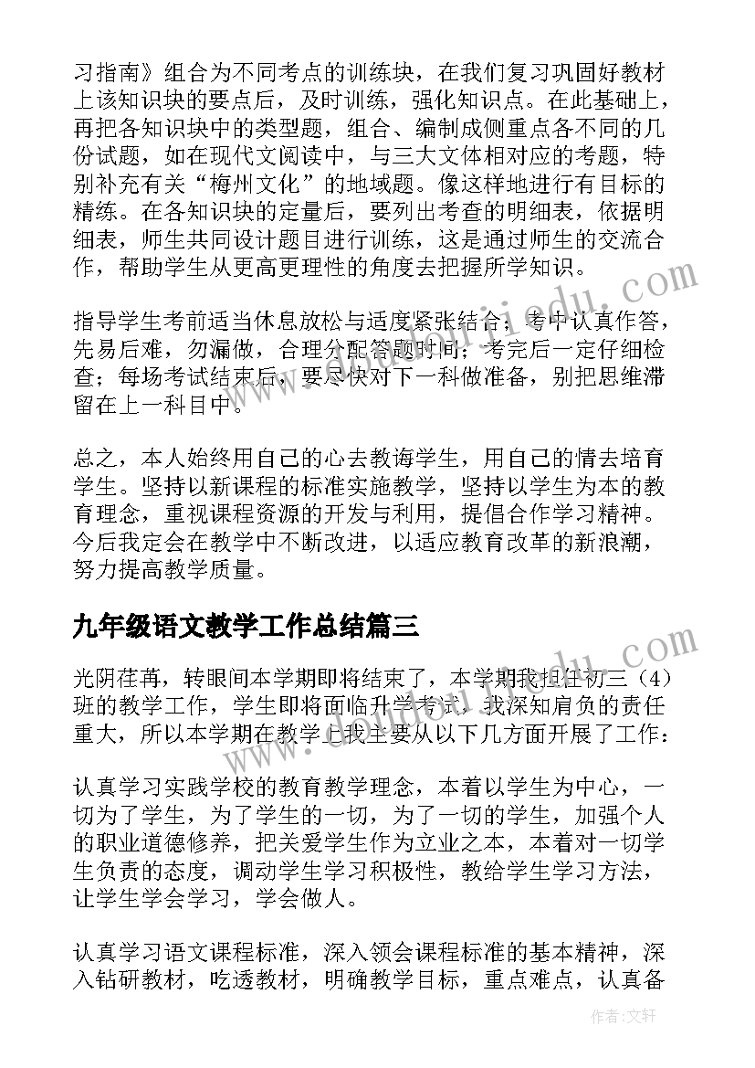 最新九年级语文教学工作总结(大全18篇)