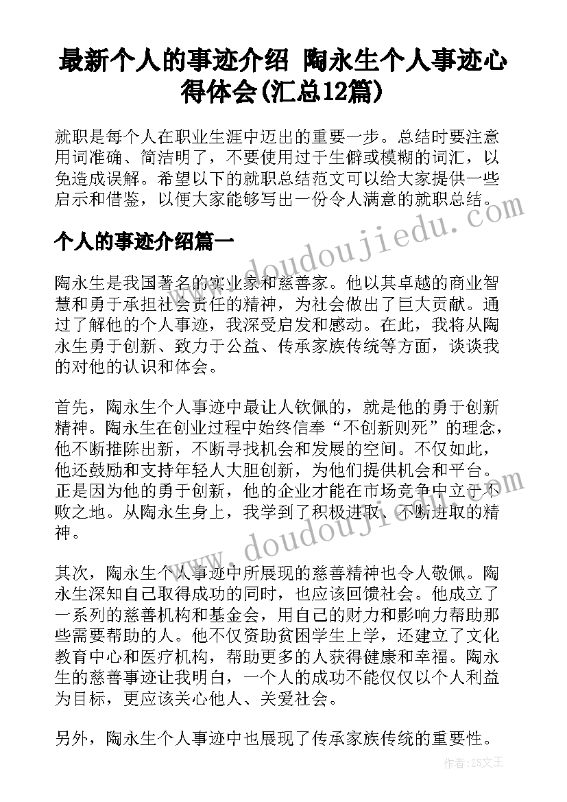 最新个人的事迹介绍 陶永生个人事迹心得体会(汇总12篇)