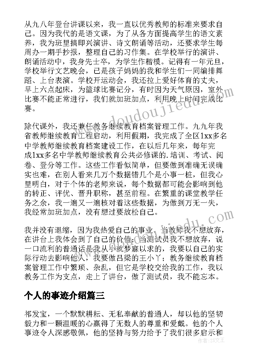 最新个人的事迹介绍 陶永生个人事迹心得体会(汇总12篇)