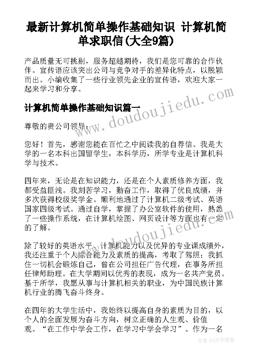 最新计算机简单操作基础知识 计算机简单求职信(大全9篇)