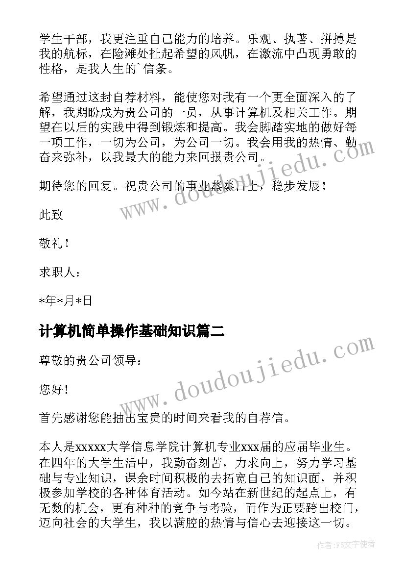 最新计算机简单操作基础知识 计算机简单求职信(大全9篇)