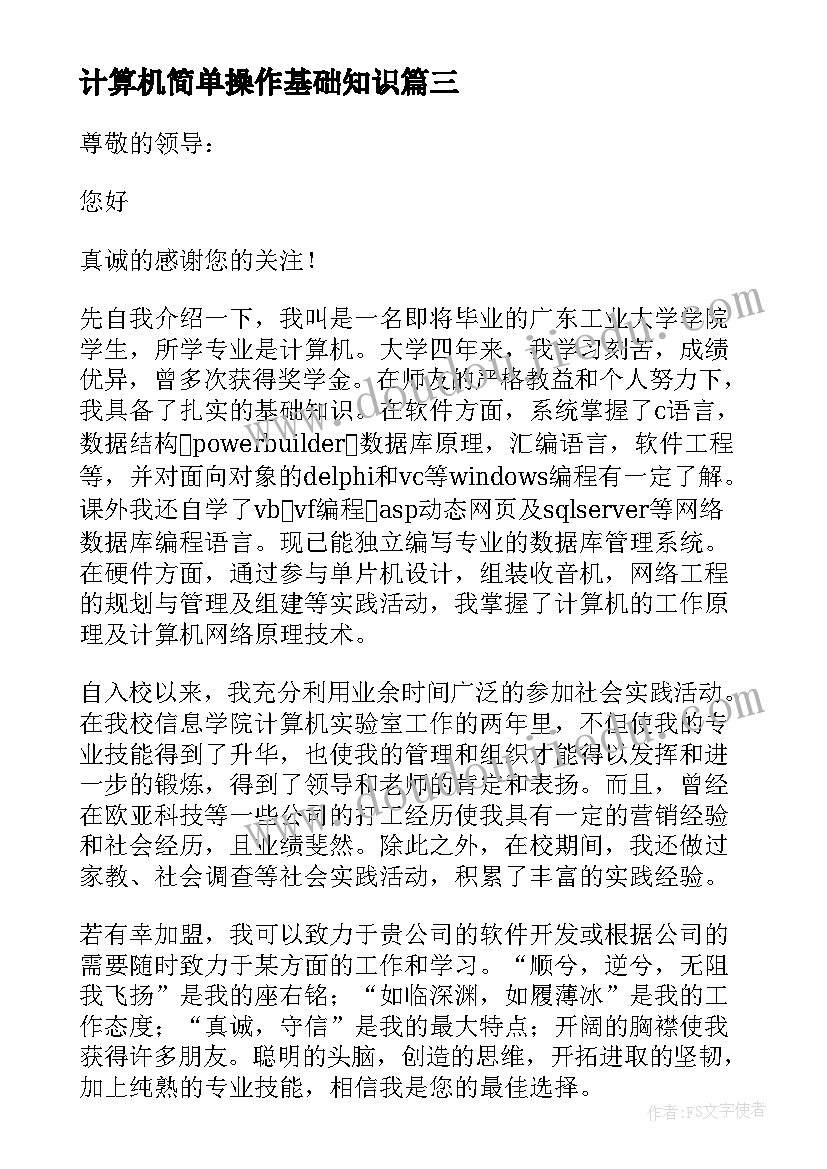 最新计算机简单操作基础知识 计算机简单求职信(大全9篇)