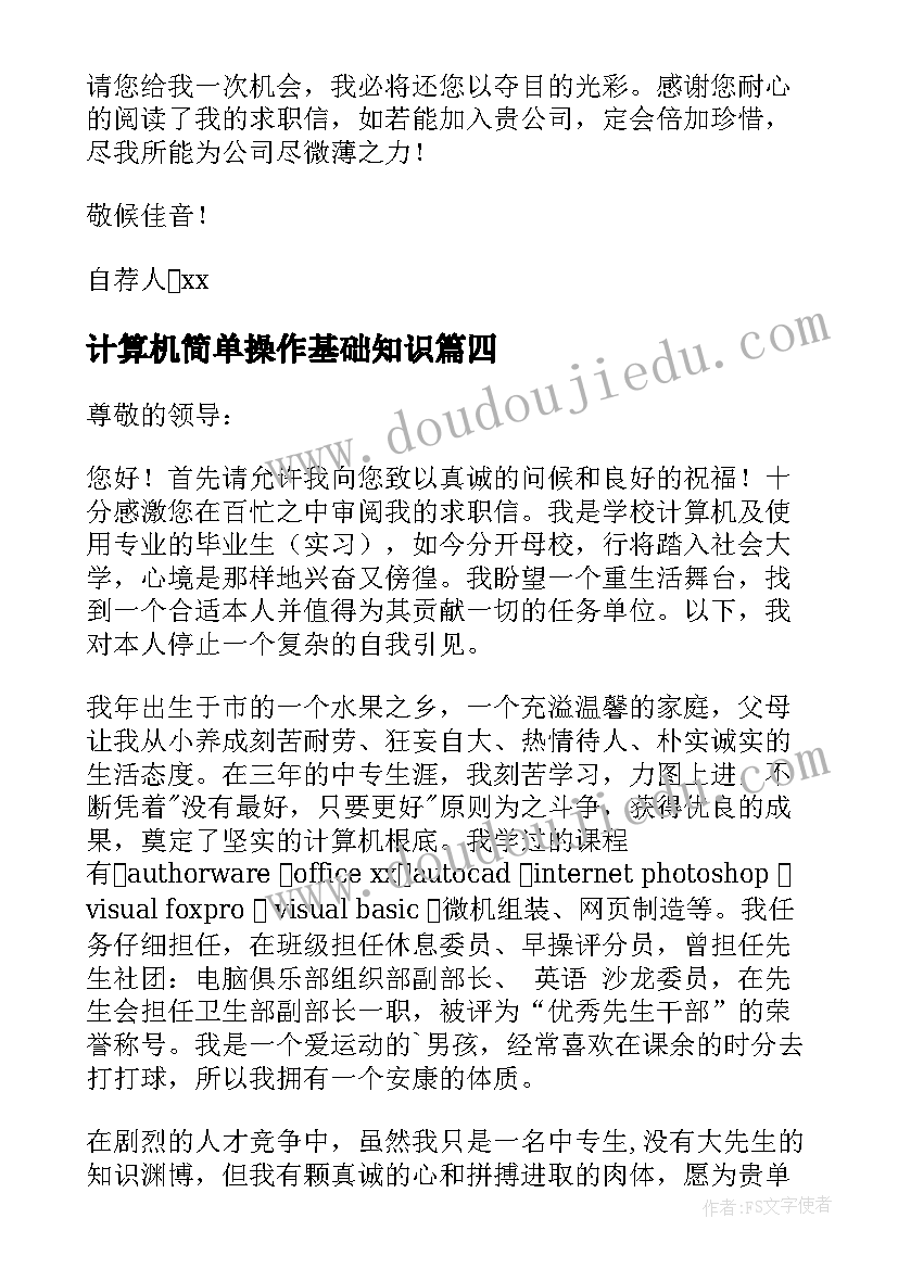 最新计算机简单操作基础知识 计算机简单求职信(大全9篇)